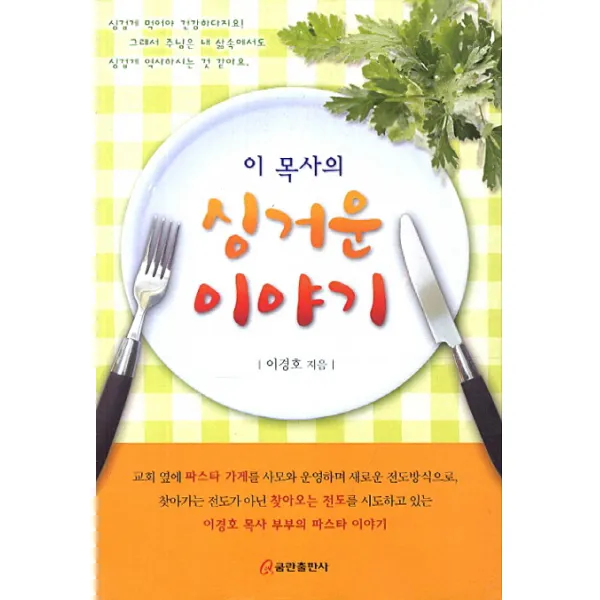 이 목사의 싱거운 이야기:싱겁게 먹어야 건강하다지요 그래서 주님은 내 삶속에서도 싱겁게 역사하시, 쿰란출판사