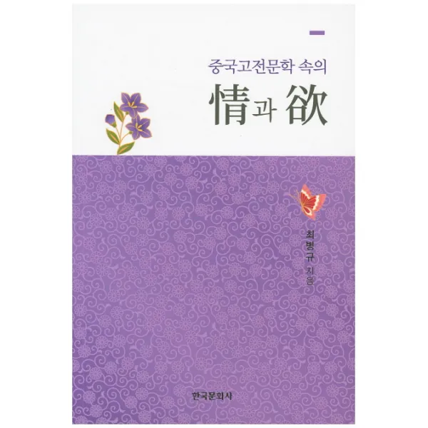 중국고전문학 속의 정과 욕, 한국문화사