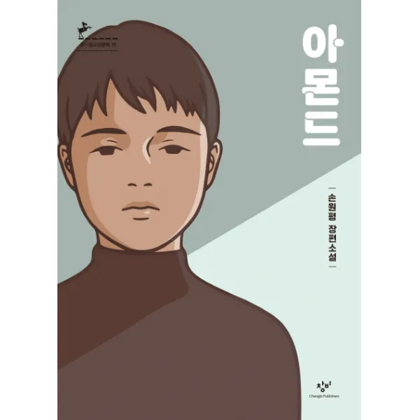 아몬드:손원평 장편소설, 창비