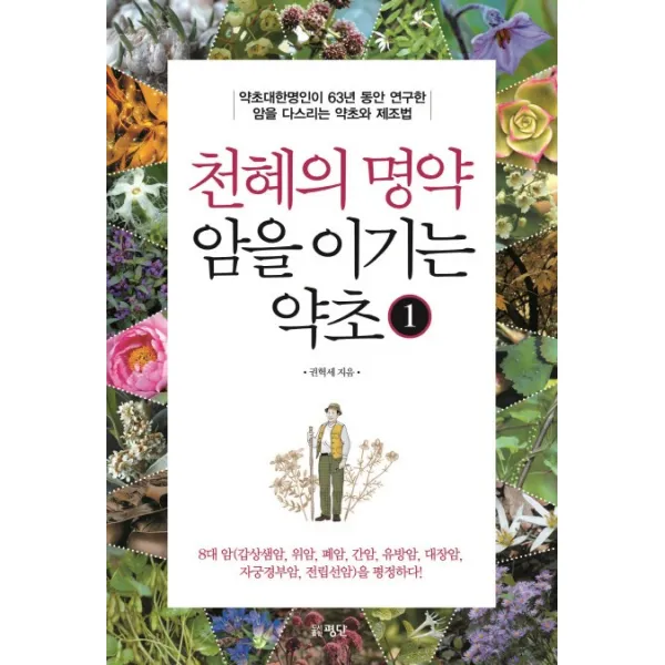 천혜의 명약 암을 이기는 약초. 1:약초대한명인이 63년 동안 연구한 암을 다스리는 약초와 제조법, 평단