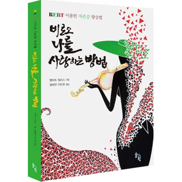 비로소 나를 사랑하는 방법:REBT 이용한 자존감 향상법, 솔과학