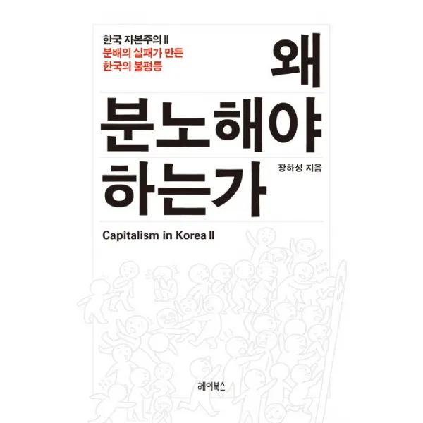 왜 분노해야 하는가:분배의 실패가 만든 한국의 불평등, 헤이북스