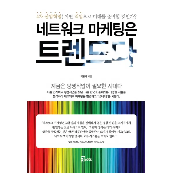 네트워크 마케팅은 트렌드다:4차 산업혁명! 어떤 직업으로 미래를 준비할 것인가?, 에스북