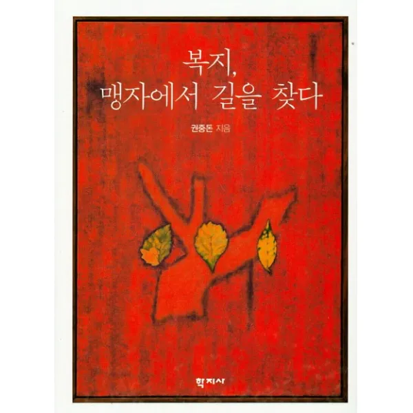 복지 맹자에서 길을 찾다 학지사