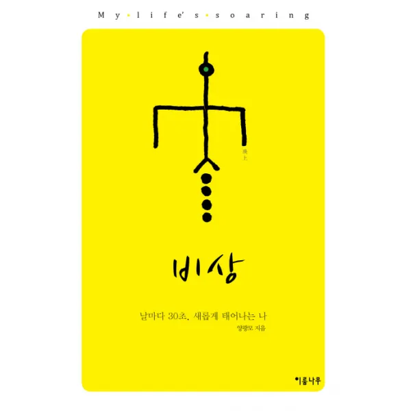 비상:날마다 30초 새롭게 태어나는 나, 이룸나무
