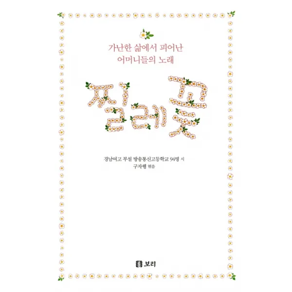 찔레꽃:가난한 삶에서 피어난 어머니들의 노래 보리