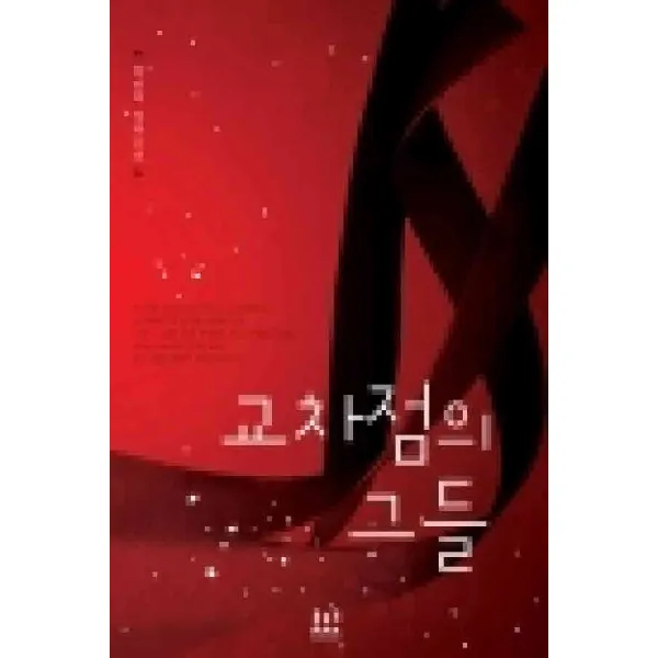 /상태중급/교차점의그들 (단편) 박민희 로코코/로맨스소설04/