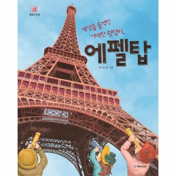 웅진북센 세상을 들썩인 거대한 쇳덩이 에펠탑 11 걸작의탄생, One color | One Size@1