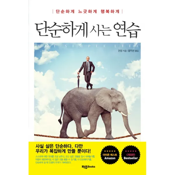 단순하게 사는 연습:단순하게 느긋하게 행복하게, 파주Books