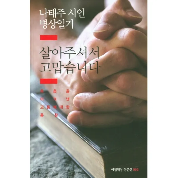 살아주셔서 고맙습니다:나태주 시인 병상일기, 아침책상