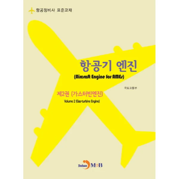 항공기 엔진. 2: 가스터빈엔진:항공정비사 표준교재, 진한엠앤비