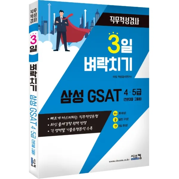 3일 벼락치기 삼성 Gsat 4 5급 전문대졸 고졸용 직무적성검사:빠르게 마스터하는 직무적성유형 시스컴