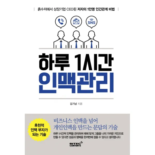 하루 1시간 인맥관리:흙수저에서 상장기업 CEO된 저자의 1만명 인간관계 비법, 리텍콘텐츠