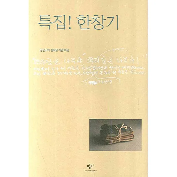 특집 한창기, 창비