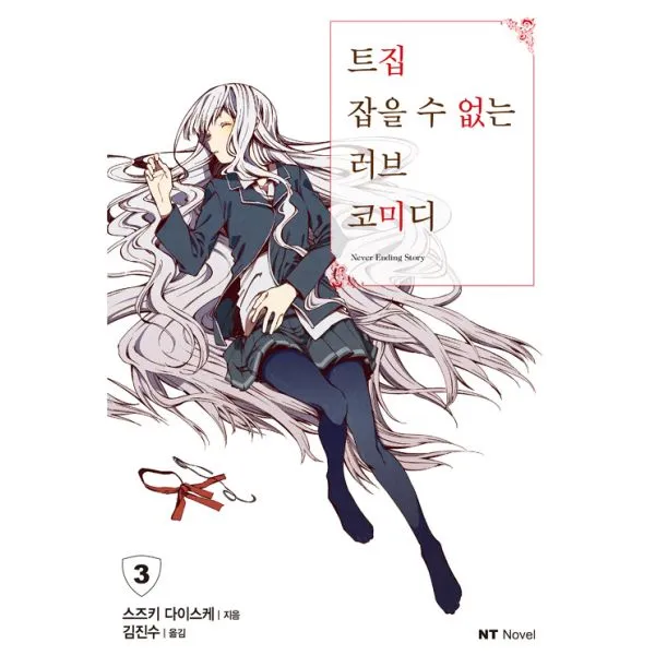 트집 잡을 수 없는 러브 코미디 3 : NT Novel, 대원씨아이(단행본)