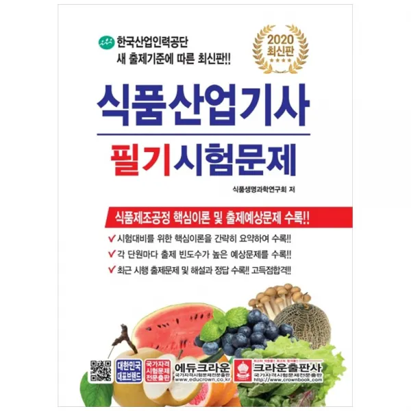 [크라운] 식품산업기사 필기시험문제(2020) [개정판 8판 ]