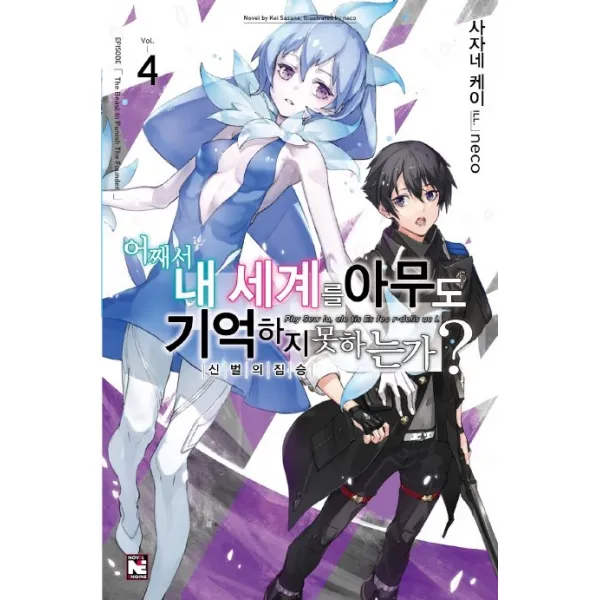 어째서 내 세계를 아무도 기억하지 못하는가? 4:신벌의 짐승, 영상출판미디어(영상노트)