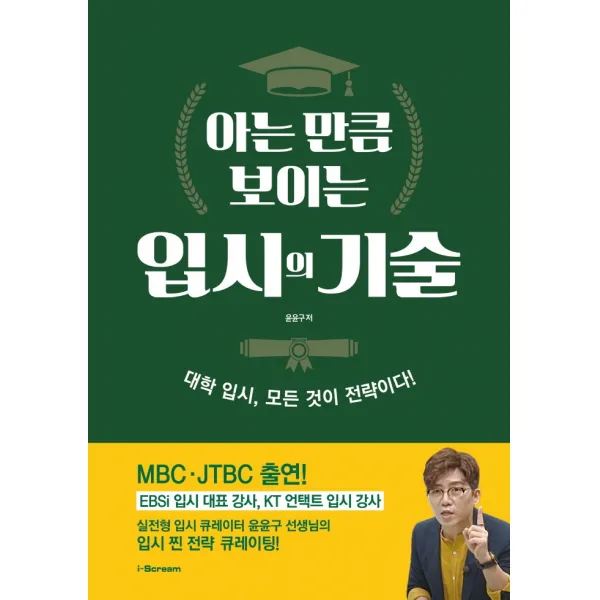 아는 만큼 보이는 입시의 기술:대학 입시, 모든 것이 전략이다!, 아이스크림미디어