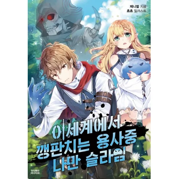 이 세계에서 깽판치는 용사중 나만 슬라임, 영상출판미디어(영상노트)