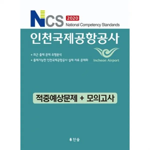 NCS인천국제공항공사 적중예상문제+모의고사(2020), 찬솔
