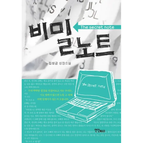 비밀 노트:김성금 성장소설, 연인M&B