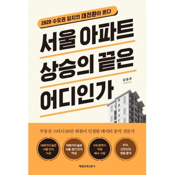 서울 아파트 상승의 끝은 어디인가:2020 수도권 입지의 대전환이 온다, 매일경제신문사