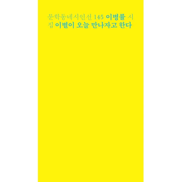 이별이 오늘 만나자고 한다:이병률 시집 문학동네