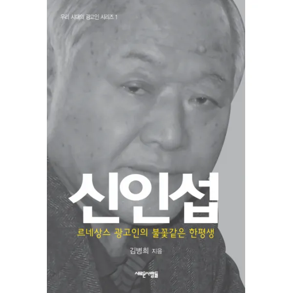 신인섭:르네상스 광고인의 불꽃같은 한평생, 새로운사람들