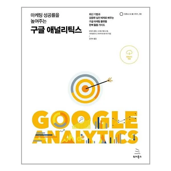 [위키북스] 마케팅 성공률을 높여주는 구글 애널리틱스 (마스크제공), 단품