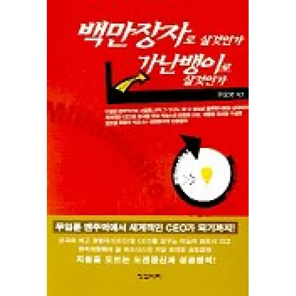 백만장자로 살것인가 가난뱅이로 살것인가, 징검다리