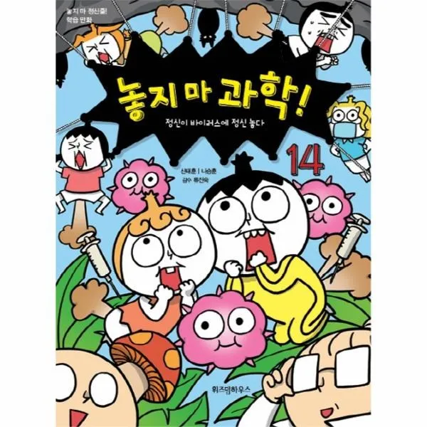 웅진북센 놓지마 과학 14 정신이 바이러스에 정신 놓다 부록카드포함 One Color | One Size@1