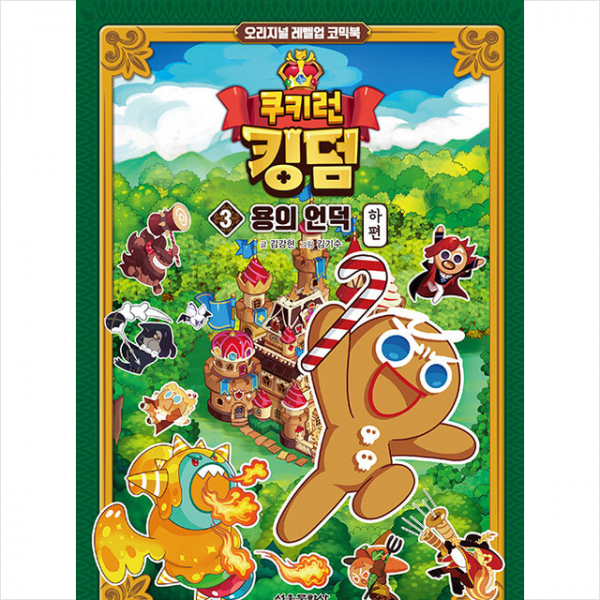 쿠키런 킹덤 3 용의 언덕 하편 + 미니수첩 증정, 김강현, 서울문화사