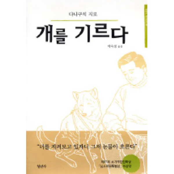 개를 기르다, 청년사