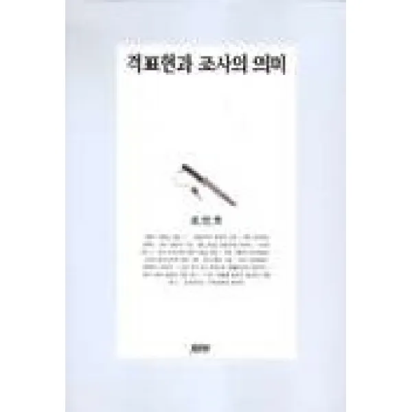 격표현과 조사의 의미, 월인