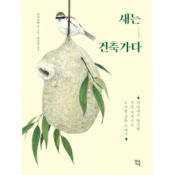 새는 건축가다:자연에서 발견한 가장 지적이고 우아한 건축 이야기, 현대지성