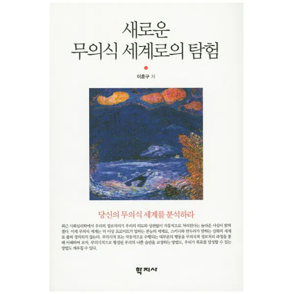새로운 무의식 세계로의 탐험:당신의 무의식 세계를 분석하라, 학지사