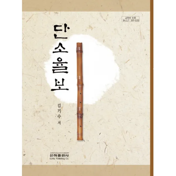 단소율보, 은하출판사
