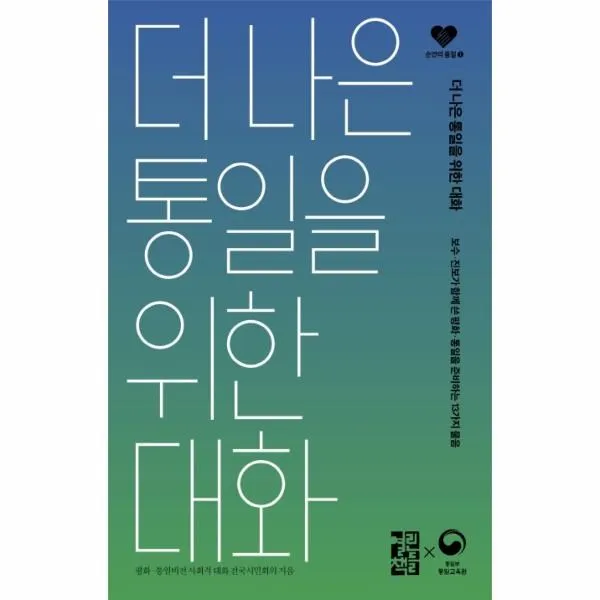 이노플리아 더나은 통일을 위한 대화 1 손안의통일, One color | One Size@1