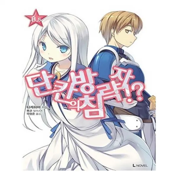 유니오니아시아 단칸방의 침략자. 8.5 L노벨 L Novel