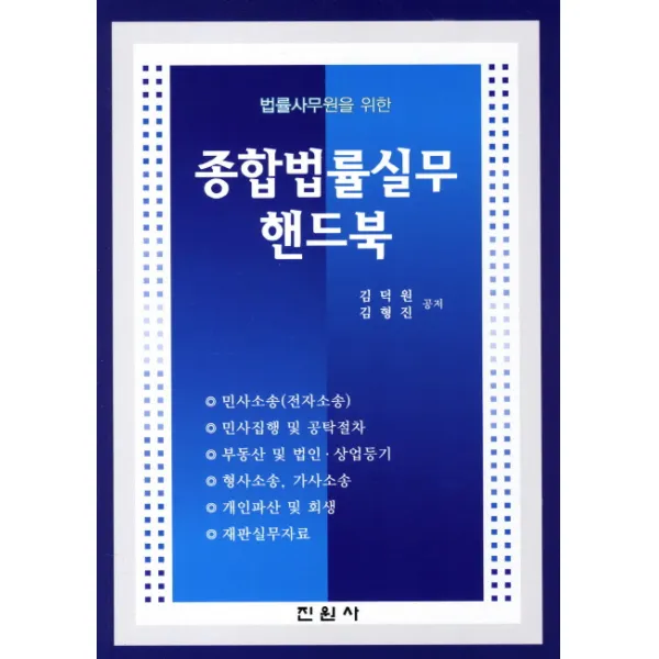 법률사무원을 위한 종합법률실무 핸드북(법률사무원을 위한), 진원사