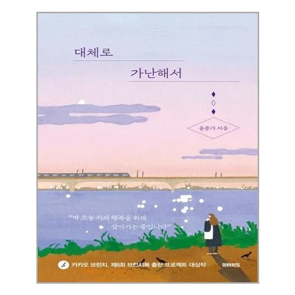 아이와함께 대체로 가난해서 미래의창 추천도서, 단일상품