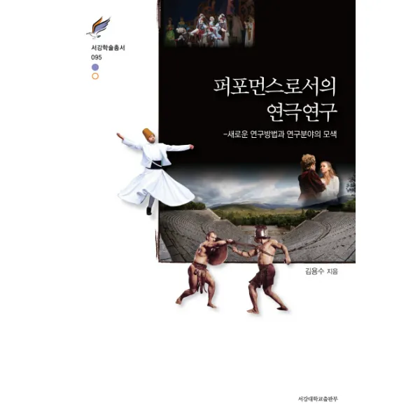 퍼포먼스로서의 연극연구:새로운 연구방법과 연구분야의 모색, 서강대학교출판부