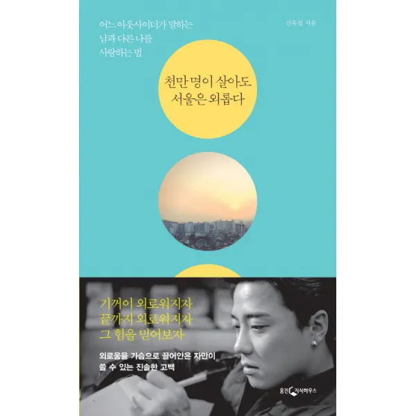 천만 명이 살아도 서울은 외롭다:어느 아웃사이더가 말하는 남과 다른 나를 사랑하는 법, 웅진지식하우스