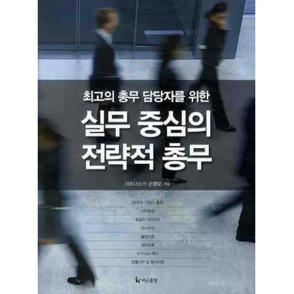 최고의 총무 담당자를 위한 실무 중심의 전략적 총무, 더난출판사