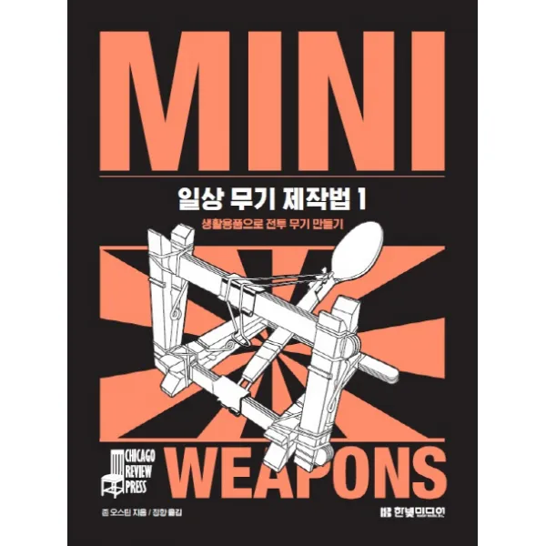 일상 무기 제작법 1:생활용품으로 전투 무기 만들기, 한빛미디어