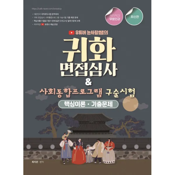 2022 유튜버 눈사람쌤의 귀화면접심사&사회통합프로그램 구술시험:핵심이론 기출문제, 종이향기