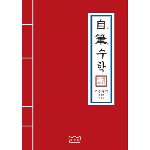 자필수학 고등 수학 제3권: 부등식, 매씽킹
