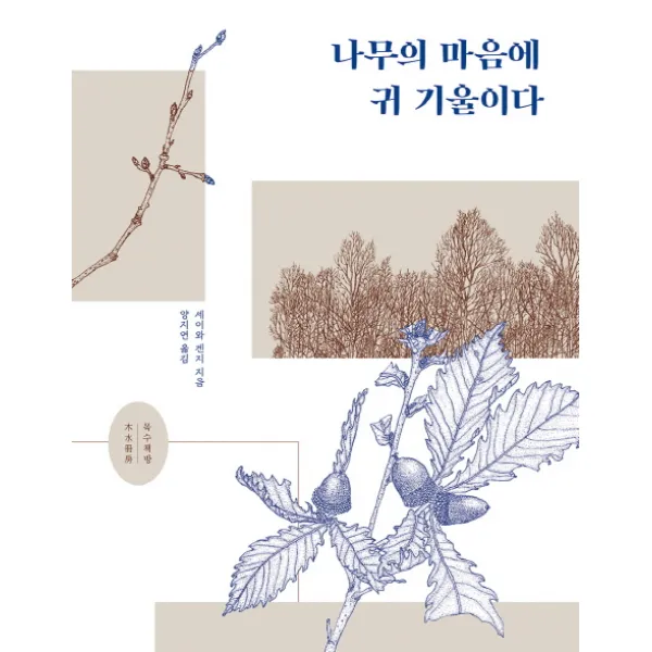 나무의 마음에 귀 기울이다, 목수책방