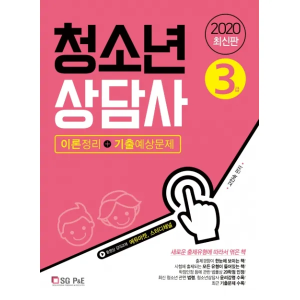 청소년상담사 3급(이론정리+기출예상문제)(2020):새로운 출제 유형에 따라서 엮은 책, 서울고시각(SG P&E)