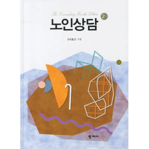 노인상담, 학지사